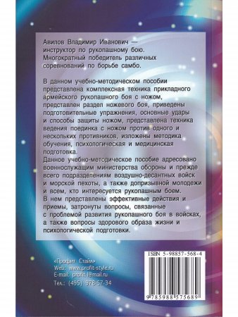 Ножевой бой спецназа ГРУ. Учебно-методическое пособие